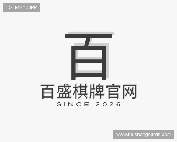 发现百盛棋牌官网