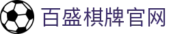百盛棋牌 · 智慧竞技 乐享棋牌